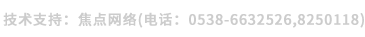 技術(shù)支持：焦點網(wǎng)絡（電話：15288928236）